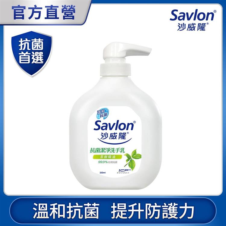 【沙威隆】抗菌潔淨洗手乳 250ml（天然茶樹精油）