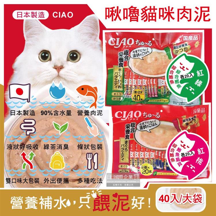 日本CIAO－啾嚕貓咪營養肉泥幫助消化寵物補水流質點心雙享綜合包40入/大袋（鮪魚鰹魚扇貝成貓營養食品，綠茶消臭，液狀零食新鮮獨立包裝） - 40入/紅桃大袋
