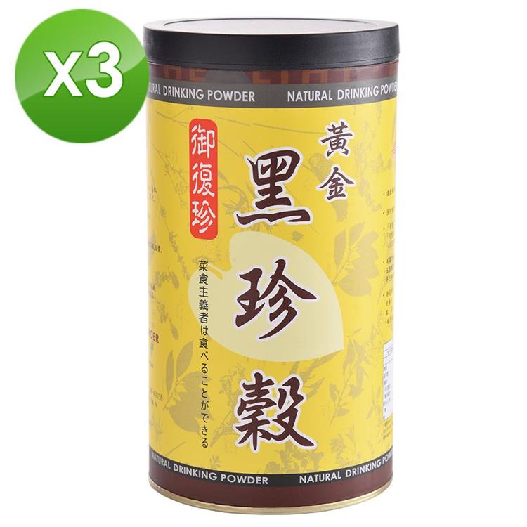 【御復珍】黃金黑珍榖－純粉450gX3罐