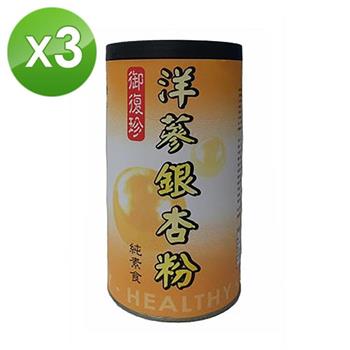 【御復珍】洋蔘銀杏粉－無加糖600gX3罐