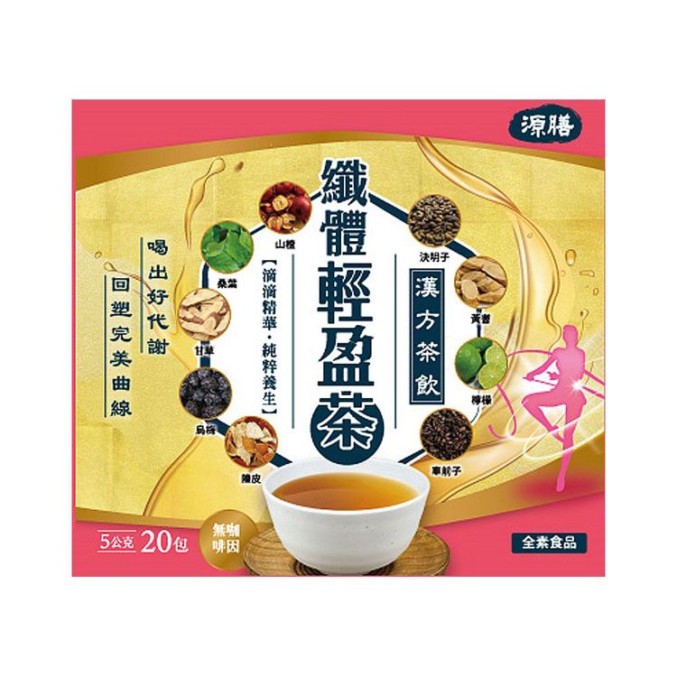 源膳 纖體輕盈茶20包入《日藥本舖》