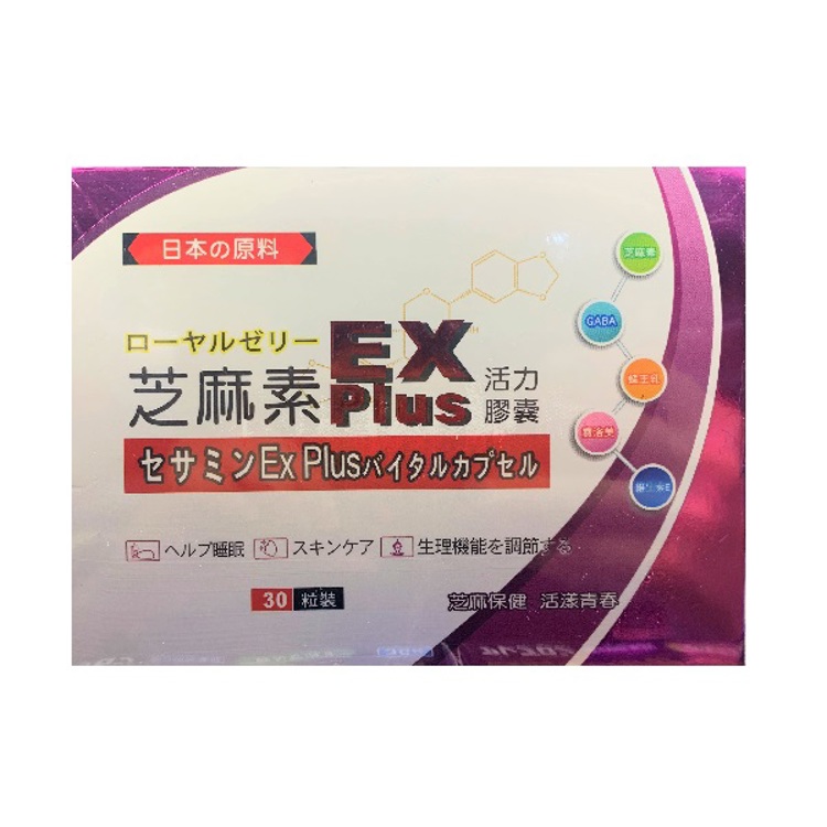 蜂王乳芝麻素EX Plus活力膠囊30粒《日藥本舖》