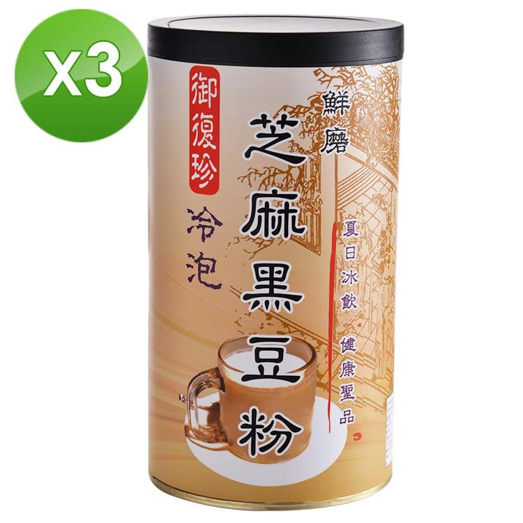 【御復珍】冷泡芝麻黑豆粉－添加冰糖460gX3罐