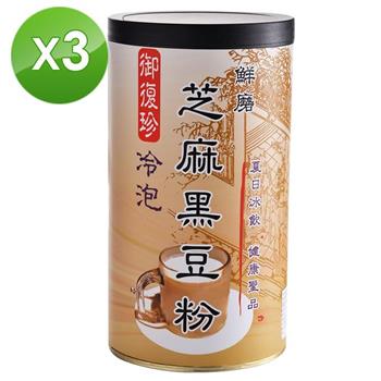 【御復珍】冷泡芝麻黑豆粉－添加冰糖460gX3罐