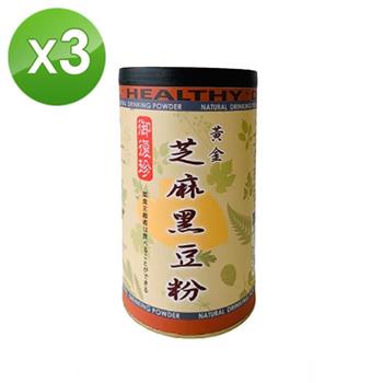 【御復珍】黃金芝麻黑豆粉－純粉450gX3罐
