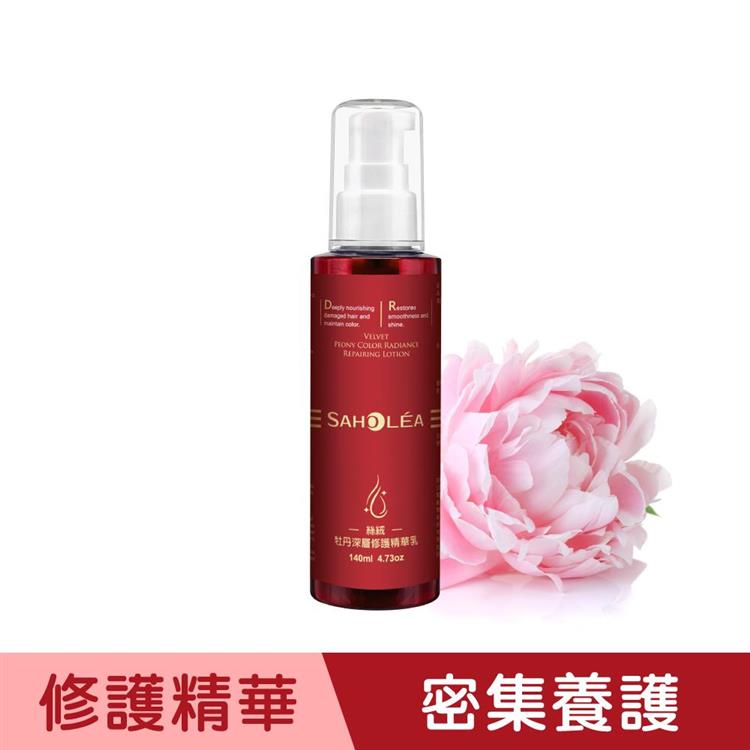 【森歐黎漾】絲絨牡丹深層修護精華乳－免沖洗護髮140ml SAHOLEA （修護乳/夜間修護/日夜修護乳/護色精華乳/滋潤精華乳/魔髮小紅瓶/染燙受損髮/撫平毛）