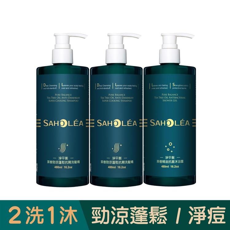 【森歐黎漾】淨平衡茶樹勁涼蓬鬆抗屑2洗1沐組〔2洗髮＋1沐浴〕（SAHOLEA/小明星大跟班/醫師好辣/一袋女王/節目推薦）