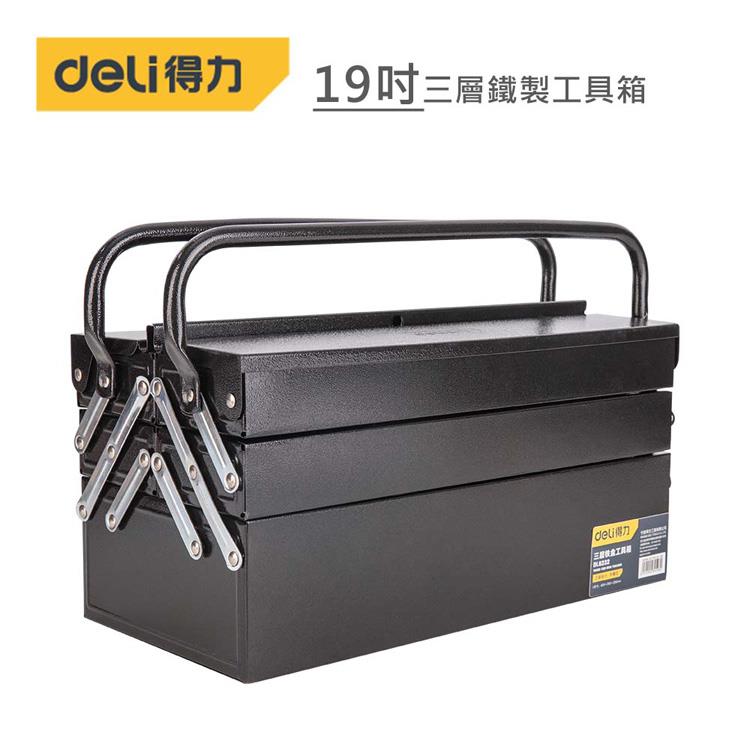 DELI 得力工具 19吋三層鐵製工具箱（黑）