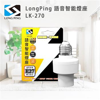 LongPing 語音智能燈座 LK－270