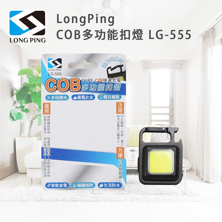 LongPing COB多功能扣燈 LG－555