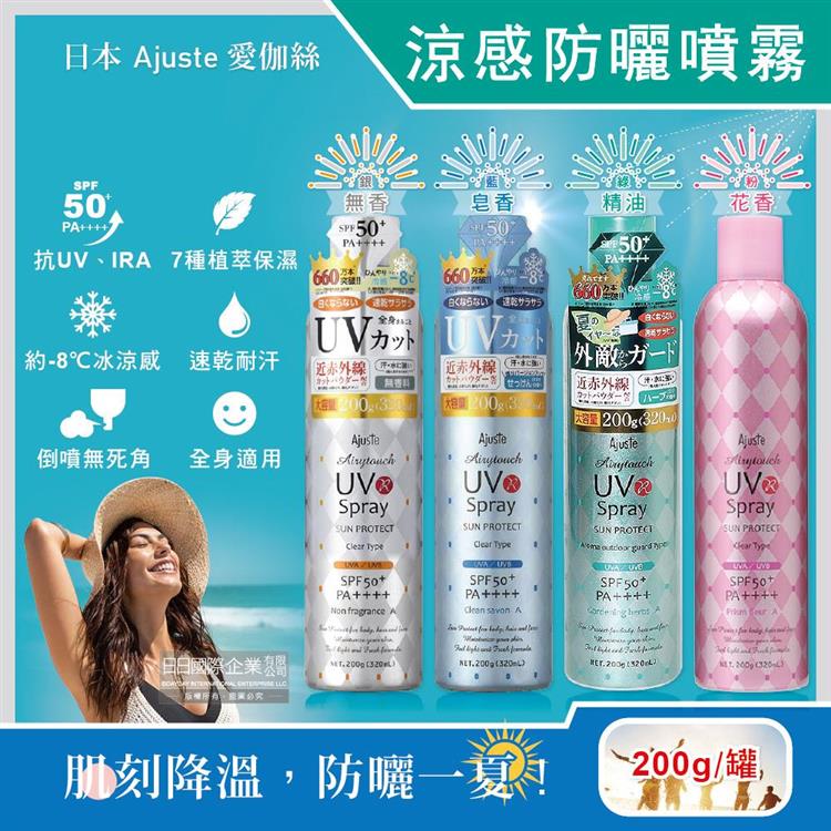 日本Ajuste愛伽絲-全身用防近紅外線SPF50＋/PA＋＋＋＋植萃保濕-8℃冰涼感防曬噴霧200g/罐(大容量防UVA UVB,夏天戶外速乾耐汗,定妝控油隔離霜) - 無香(銀)