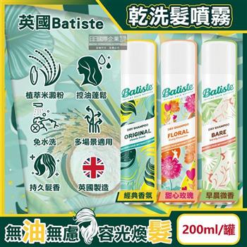 英國Batiste－清爽控油潔淨蓬鬆持香乾洗髮噴霧200ml/罐－經典香氛（免水洗油頭扁塌髮蓬蓬粉，條碼瀏海去油光蜜粉，頭皮消臭去味髮香粉）