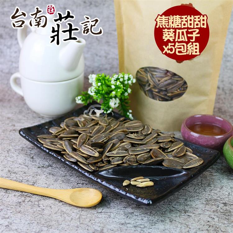 【台南莊記】香醇甜甜焦糖精選大粒葵瓜子5包(350g/包)