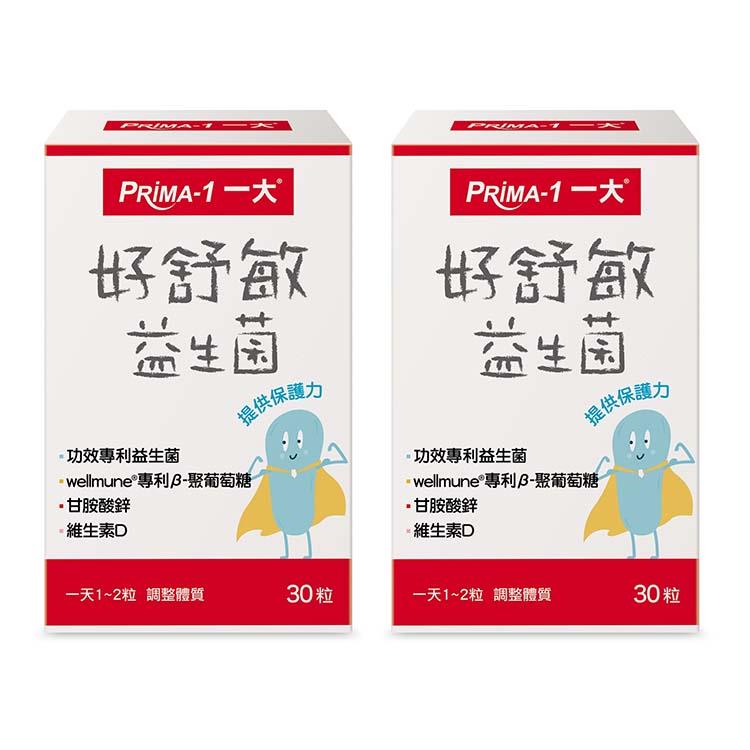 【限量特惠】PRIMA -1一大生醫 好舒敏益生菌2盒組(共60粒)
