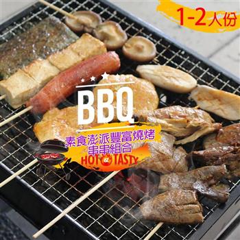 【高興宴】素食澎派豐富燒烤肉串串組合1-2人份(共8件)