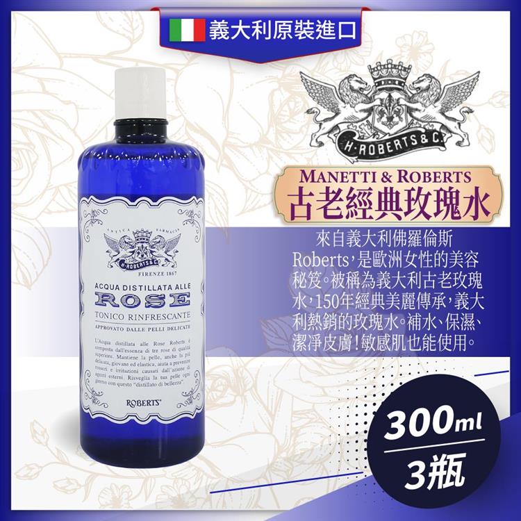 義大利Manetti Roberts 古老經典玫瑰水300ml*3瓶組