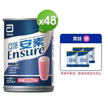 【亞培】安素草莓減甜口味(237ml) x24入 x2箱
