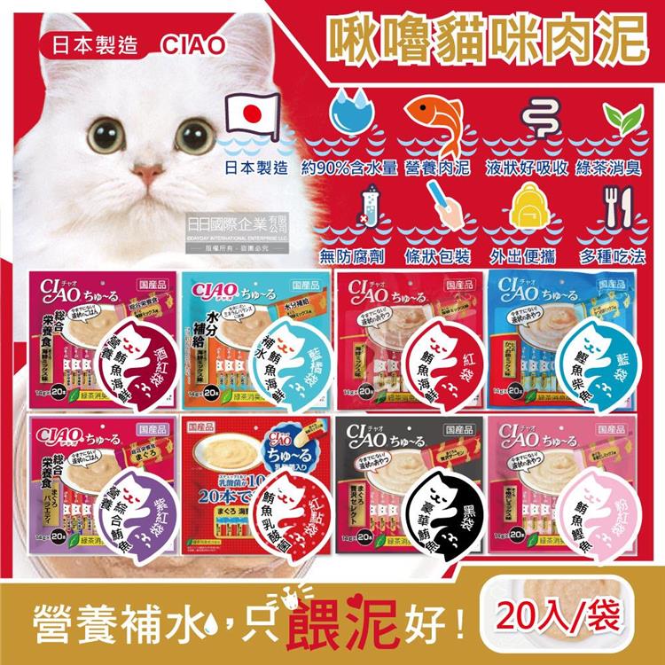 日本CIAO-啾嚕貓咪營養肉泥幫助消化寵物補水流質點心20入/袋(海鮮鮪魚鰹魚柴魚綠茶消臭液狀零食獨立包裝) - 鮪魚鰹魚(粉紅袋)