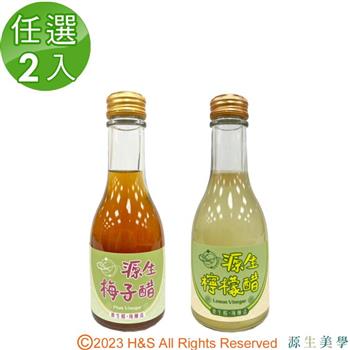【源生美學】健康果醋(檸檬/梅子)任選2入