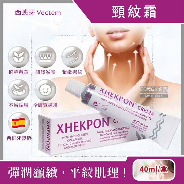 西班牙Vectem-XHEKPON CREMA緊緻潤澤頸紋霜40ml/盒(臉部肩頸護膚補水美容霜,膠原蛋白美頸精華,熟齡肌修護乳霜)