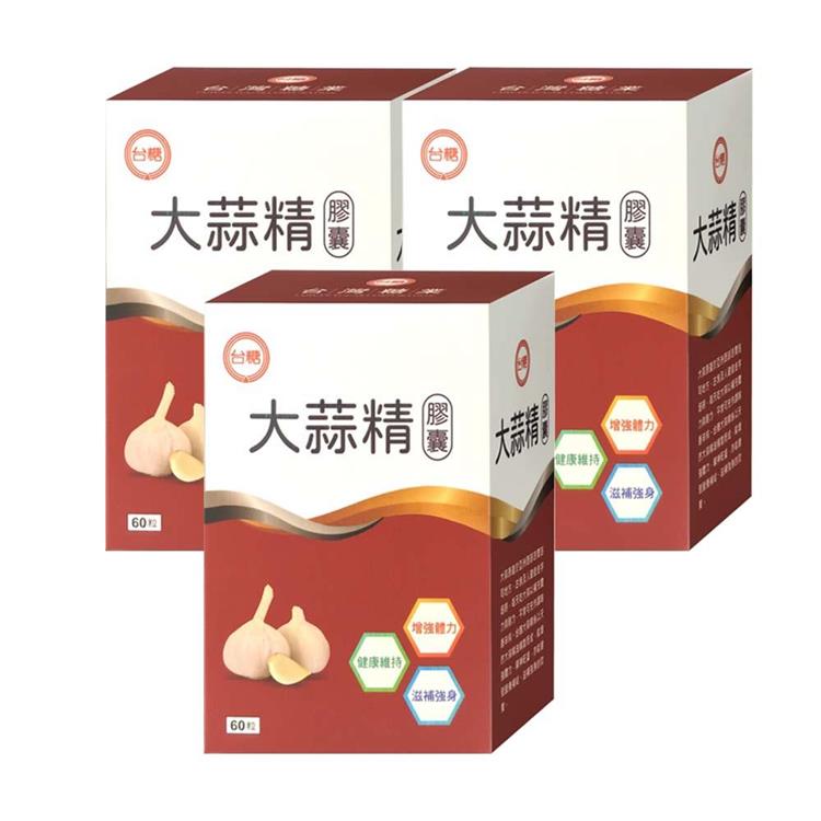 台糖 大蒜精膠囊3盒組(60粒/盒)_天然大蒜精油精緻而成