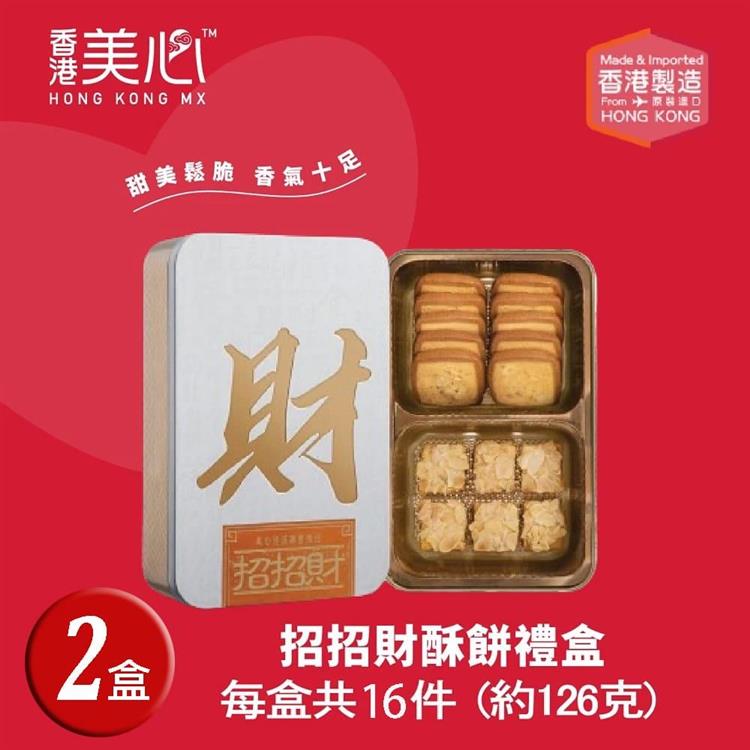 【香港美心】招招財酥餅綜合禮盒_玫瑰金(32入/共二盒)