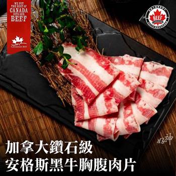 【好神】加拿大鑽石級安格斯黑牛胸腹肉片(200g/包)5包