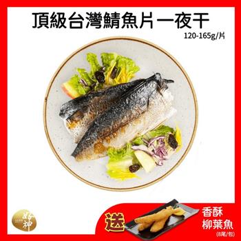 【好神】頂級台灣鯖魚片一夜干(120-165g/片)18片