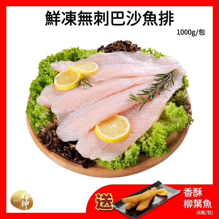 【好神】鮮凍無刺巴沙魚排(1000g/包)3包