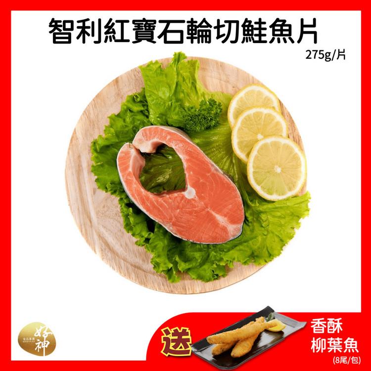 【好神】智利紅寶石輪切鮭魚片(275g/片)6片