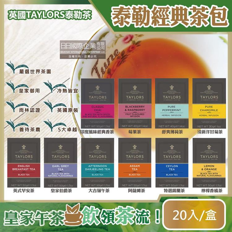 英國Taylors泰勒茶-特級經典茶包系列20入/盒(雨林聯盟及女王皇家認證)