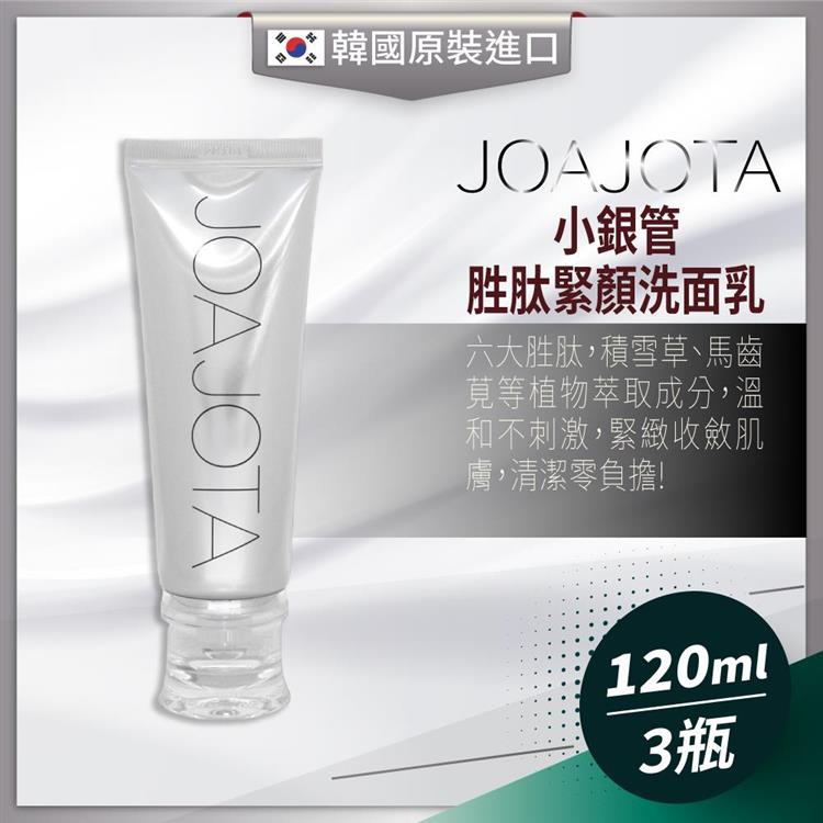 韓國 JOAJOTA 小銀管 胜肽緊顏洗面乳120ml-3入組 - 銀管120ml-3瓶
