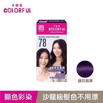 【卡樂芙】78藤花紫黑．優質染髮霜(A劑&B劑各50g)/盒 花植髮色 單件賣場 COLORFUL