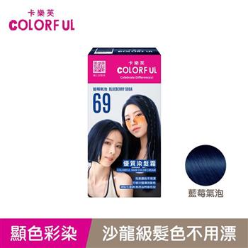 【卡樂芙】69藍莓氣泡．優質染髮霜(A劑&B劑各50g)/盒 韓系手搖飲髮色 單件賣場 COLORFUL