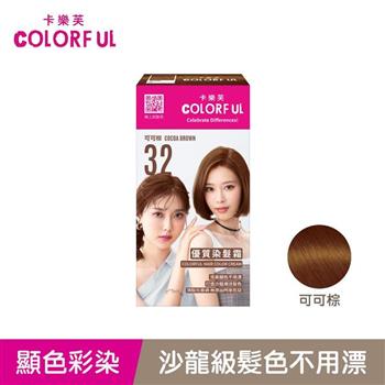【卡樂芙】32可可棕．優質染髮霜(A劑&B劑各50g)/盒 單件賣場 COLORFUL