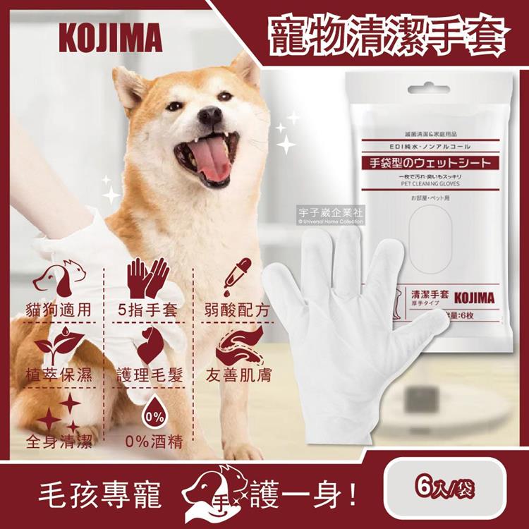 【即期品】日本KOJIMA-寵物皮膚SPA按摩5指手套型洗澡清潔濕紙巾6入/袋(狗犬貓咪倉鼠兔子毛小孩皆適用)