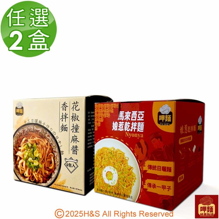 【呷麵】花椒撞麻醬香拌麵&馬來西亞娘惹乾拌麵任選2盒組(4包/盒)