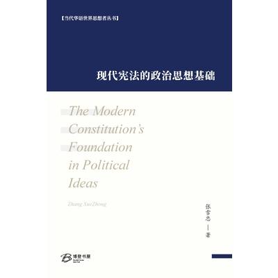 现代宪法的政治思想基础