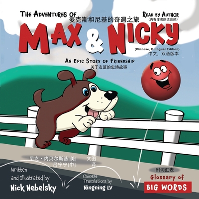 The Adventures of Max and Nicky (Chinese, Bilingual Edition)
