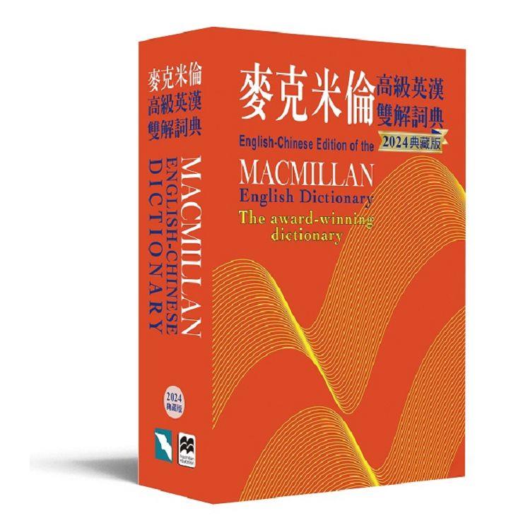 麥克米倫高級英漢雙解詞典(2024典藏版) | 拾書所