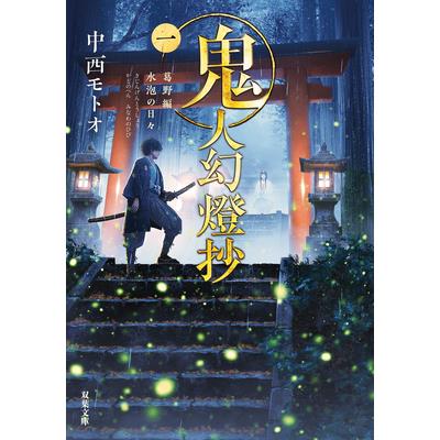 Sword of the Demon Hunter: Kijin Gentosho (Light Novel) Vol. 1