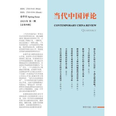 当代中国评论 季刊 （2021 春季刊） （总第4期）