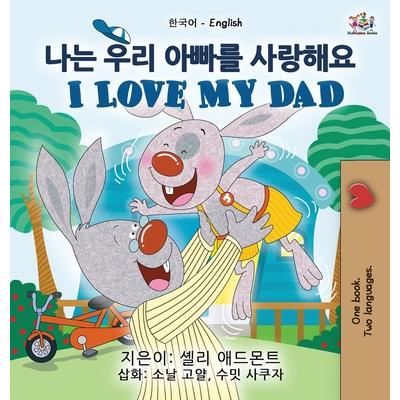 I Love My Dad (Korean English Bilingual Children’s Book)