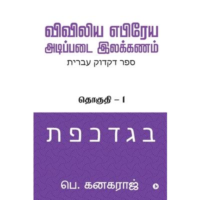 Preliminary Biblical Hebrew grammar | 拾書所