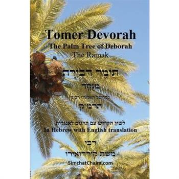 TOMER DEVORAH - The Palm Tree of Deborah [Hebrew with English translation]