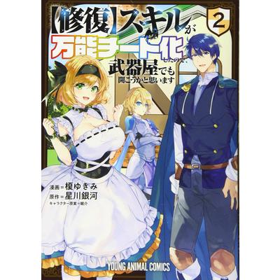My [Repair] Skill Became a Versatile Cheat, So I Think I’ll Open a Weapon Shop (Manga) Vol. 2