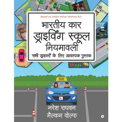 Bharatiya Car Driving School Niyamavali | 拾書所