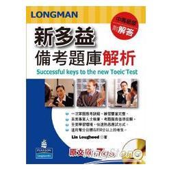 朗文新多益備考題庫解析（原文書＋7CDS）Longman Preparation Series for the New TOEIC Test