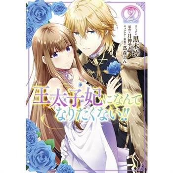 I’ll Never Be Your Crown Princess! (Manga) Vol. 2