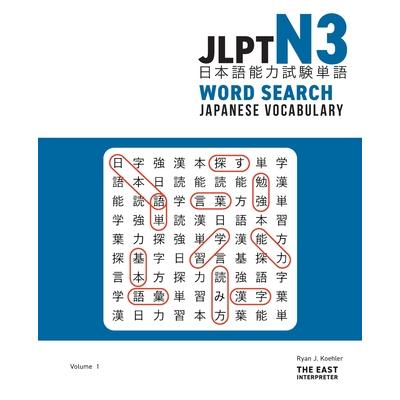 JLPT N3 Japanese Vocabulary Word Search | 拾書所